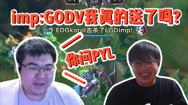 imp与GodV忆往昔：S5我真送了吗GodV？